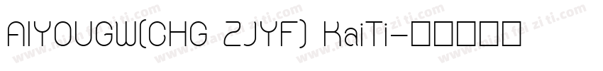 AIYOUGW(CHG ZJYF) KaiTi字体转换